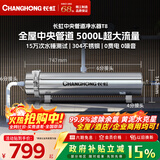 长虹（CHANGHONG）全屋中央管道净水器家用直饮超滤净水机前置农村井水别墅自来水过滤器大流量商用 【5000L大流量】满足全屋过滤