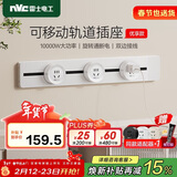 NVC雷士电工轨道插座 明装免打孔壁挂式可移动墙壁导轨插座50厘米+五孔*3白色