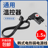 电煮锅电源线多功能电热锅线三孔插头可调温电源线电烤盘韩式涮烤一体锅电源插头通用 凹槽接口款-1.5米