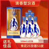 汾酒杏花村汾酒 青花汾酒25  送礼聚会 53度  500ml*6 整箱装   
