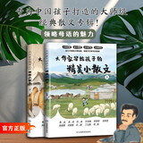 【一二三季任选】大作家写给孩子的精美小散文 全套4册任选 彩色插画版 附赠有声伴读 大师名篇名作提升语文作文水平 大作家写给孩子的经典小散文正版 应急管理出版社 赵集广 著 大作家写给孩子的精美小散文