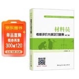建筑八大员考试教材 材料员考核评价大纲及习题集（第二版）