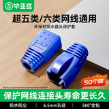 毕亚兹 超五类六类水晶头保护套内径6.5mm 5/6网线RJ45电脑网络护套 蓝色50个装