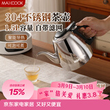 美厨（MAXCOOK）煮茶壶烧水壶304不锈钢水壶带茶漏茶隔1.5L 可用电磁炉MCH4349