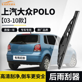 欧积后汽车雨刮器适用上汽大众POLO【03-10款】原车款后雨刮片A级胶条
