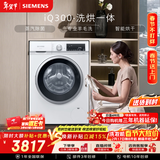 西门子iQ300 10KG大容量全自动滚筒洗衣机自带烘干洗烘一体 蒸汽除菌羊毛洗 智能烘干WN52A1004W国家补贴