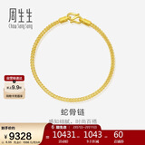 周生生情人节礼物黄金手链 足金素圈蛇骨链男女款手环90193B计价6.55克