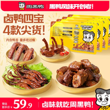 周黑鸭锁鲜 气调盒装卤鸭锁骨鸭翅鸭脖 武汉特产甜辣休闲熟食零食 【卤鸭4宝】1鸭脖1锁骨1鸭翅1鸭舌