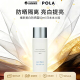 POLA宝丽维斯美白防晒霜50ml温和隔离提亮男女生日礼物日本本土版