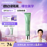 德妃（DERMAFIRM）防晒隔离霜绿色40g防晒妆前乳素颜霜控油修红清透SPF34礼物