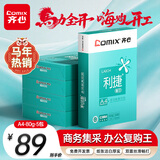 齐心（COMIX）利捷A4打印纸 80g 500张*5包 双面顺滑畅打a4复印纸 办公商务采购首选 整箱2500张【口碑复购王】