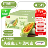 京鲜生 【年货礼盒】山东头茬羊角蜜甜瓜 单果250g起 净重4.5斤源头直发
