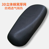 巨木电动车隔热透气防晒坐垫套3D蜂窝网格坐垫摩托车坐垫四季通用