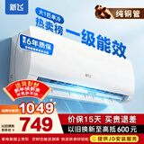 新飞（Frestec）空调补贴 新一级能效 大1.5匹大1匹挂机 以旧换新 省电冷暖变频空调 家用壁挂式空调 单冷 大1匹 一级能效 不含安装服务