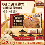 三只松鼠五黑粗粮饼干1kg礼盒 代餐饱腹休闲零食0糖食养老人健康节日送礼