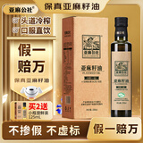 亚麻公社 【保真亚麻籽油】一级冷榨直饮口服250ml含亚麻酸内蒙特产食用油