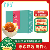 竹燕青烤海鸭蛋80g*20枚特大蟹香流油北海咸鸭蛋年货福利开袋即食熟团购