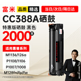 富米CC388A硒鼓 适用惠普m1136硒鼓88a M126a/nw p1108 P1106硒鼓M128fn/fp/fw p1007 1008 m1213nf打印机硒鼓