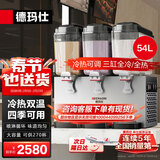 德玛仕（DEMASHI）饮料机商用冷饮机 全自动三缸冷热双温果汁机多功能自助餐酒店用可乐机奶茶机热饮机GZJ351