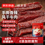 京东京造 鲜来多手撕风干牛肉干香辣味500g内蒙特产即食牛肉零食
