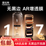 图拉斯无界ar膜适用iphone17promax钢化膜苹果17pro手机膜抗反射防摔防指纹air增透16无黑边15无尘仓贴膜 iPhone17 Pro 包邮丨送无尘仓丨AR增透抗反射丨无黑边大视野