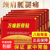 万痛筋骨贴远红外磁疗镇痛贴颈椎肩周腰肌劳损膝盖疼痛贴贴膏神器 万痛筋骨贴16贴