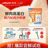素力高（SolidGold）【京东试用】鲜肉高蛋白生鲜金素鸡试吃装50g