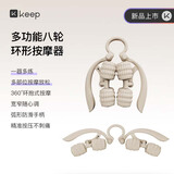 Keep【新品】8轮环形腿部按摩器小腿肌肉放松瘦腿神器两用滚轮泡沫轴