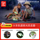 Hape男孩轨道玩具diy拼插拼搭火车轨道夜光恐龙套3岁+礼物E3795