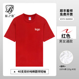 蓝之旺短袖t恤定制工作服印字印logo刺绣公司文化衫订做销售工衣班服diy B款红色 【高支全棉-柔软细腻】 2XL