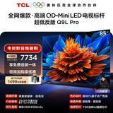 TCL电视 85Q9L Pro 85英寸 QD-Mini LED 蝶翼星曜屏 万象分区 绚彩XDR 超薄 国家补贴 护眼