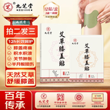 九芝堂艾草膝盖贴12贴 膝盖疼痛关节滑膜炎软骨半月板损伤热敷膏药贴