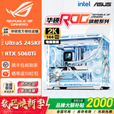 华硕全家桶14600KF/U7 265KF主机RTX5060Ti显卡吹雪主机定制ROG太阳神显卡游戏组装电脑主机DIY组装机 配二丨U5 245KF+RTX5060Ti 8G