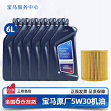 宝马（BMW）宝马原厂5W30机油X1系X3系320X5系520 525 530X6X7系全合成润滑油 5W30 6L+原厂机油滤芯（国五排放）