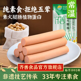 齐善食品素火腿肠 素食素肉香肠寺院佛家豆制品即食火锅食材 寺院佛家 素火腿肠*3包