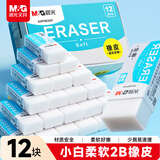 晨光（M&G）2B经典白橡皮擦小学生考试专用美术绘图素描橡皮 12块装中高考开学文具