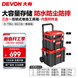 大有（Devon）工具箱D-Cube堆叠箱收纳盒办公室文具收纳箱分装盒收纳工具手提箱 三合一手拉堆叠箱