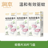 润本蚊香电蚊香蚊香片30片*3盒驱蚊防蚊防蚊片（无蚊香片加热器）