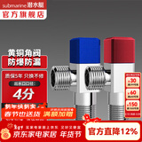 潜水艇（Submarine）角阀套装 全铜主体三角阀 八字阀陶瓷阀芯 全铜冷热区分四分 快开 新-黄铜角阀【1冷1热】4分出水