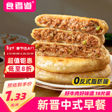 食者道薄皮牛肉馅饼70g*18片 早餐速食半成品懒人馅饼葱油饼 年货送礼