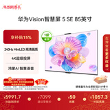 华为Vision智慧屏 5 SE 85英寸 鸿蒙AI搜片MiniLED鸿鹄画质 一级能效国家补贴投屏平板电视机HD85KULU