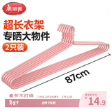 美丽雅 大衣架晒被子床单特大加粗家用大号凉被单晾被套的长衣架87cm2个