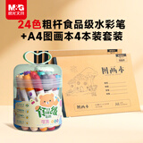 晨光（M&G）文具24色食品级儿童水彩笔图画本A4/4本防缩进锥型笔头绘画幼儿安全彩绘涂鸦生日礼物