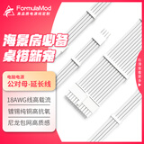 FORMULAMOD延长线 电脑电源主板显卡供电线 机箱模组线加长30cm 支持RTX5060 RX7900/7800/7700/9070/9060 【白壳】白色线 主板24 一条