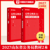 2027山东省考】华图山东公务员考试2027山东省考用书山东省公务员行政职业能力测验申论教材历年真题库试卷 【行测+申论】教材2本