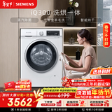 西门子iQ300 10KG大容量全自动滚筒洗衣机自带烘干洗烘一体 蒸汽除菌羊毛洗 智能烘干WN52A1004W国家补贴