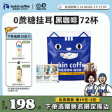 瑞幸咖啡吸猫挂耳咖啡混合装 0蔗糖滤纸手冲饮黑咖啡粉10g*72