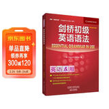 剑桥初级英语语法（剑桥“英语在用”English in Use丛书 第三版中文版）