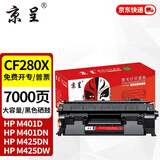 京呈CF280A硒鼓适用惠普HP M400mf 401dw硒鼓M401D 401DN 425DN墨粉盒HP 400 M401a  M401n m401d硒鼓M425dw 【7000页】CF280X大容量硒鼓-1支装 硒鼓