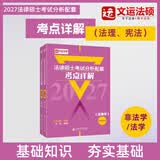 文运法硕2027法律硕士联考考试分析配套考点详解大纲基础配套练习背诵逻辑戴环宇民法学孙自立刑法学李彬法理学宪法学法制史章节历年真题分类详解法学非法学 27版【考点详解】李彬-法理/宪法学 法硕联考